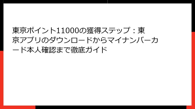 東京ポイント11000の獲得ステップ：東京アプリのダウンロードからマイナンバーカード本人確認まで徹底ガイド