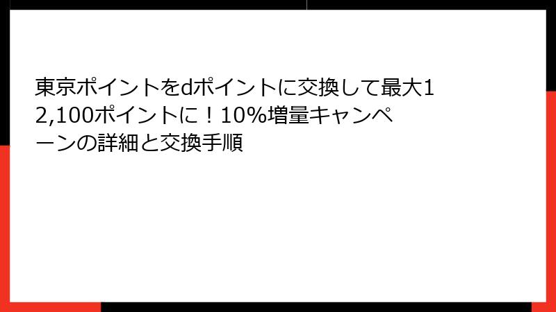 東京ポイントをdポイントに交換して最大12,100ポイントに！10%増量キャンペーンの詳細と交換手順