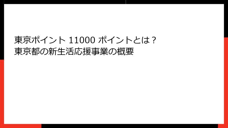 東京ポイント 11000 ポイントとは？東京都の新生活応援事業の概要
