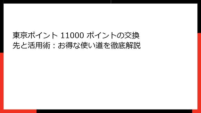 東京ポイント 11000 ポイントの交換先と活用術：お得な使い道を徹底解説