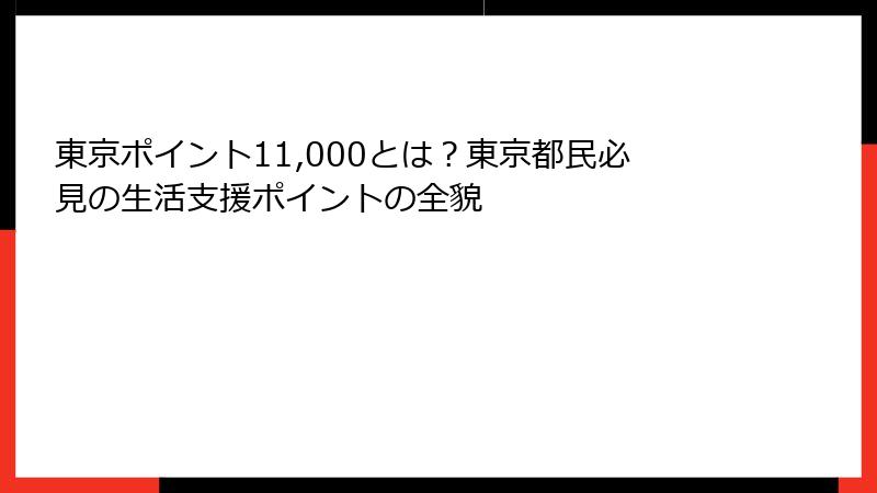 東京ポイント11,000とは？東京都民必見の生活支援ポイントの全貌