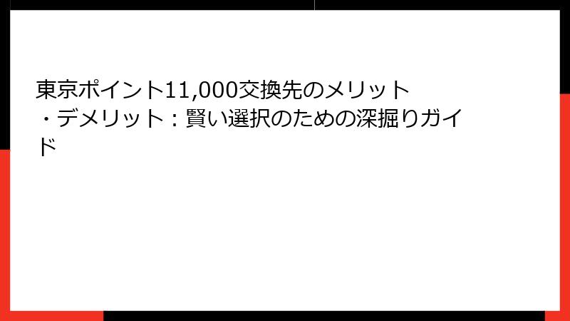 東京ポイント11,000交換先のメリット・デメリット：賢い選択のための深掘りガイド