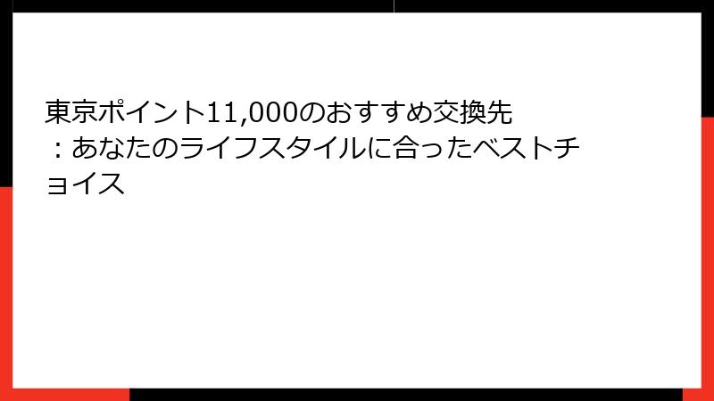 東京ポイント11,000のおすすめ交換先：あなたのライフスタイルに合ったベストチョイス