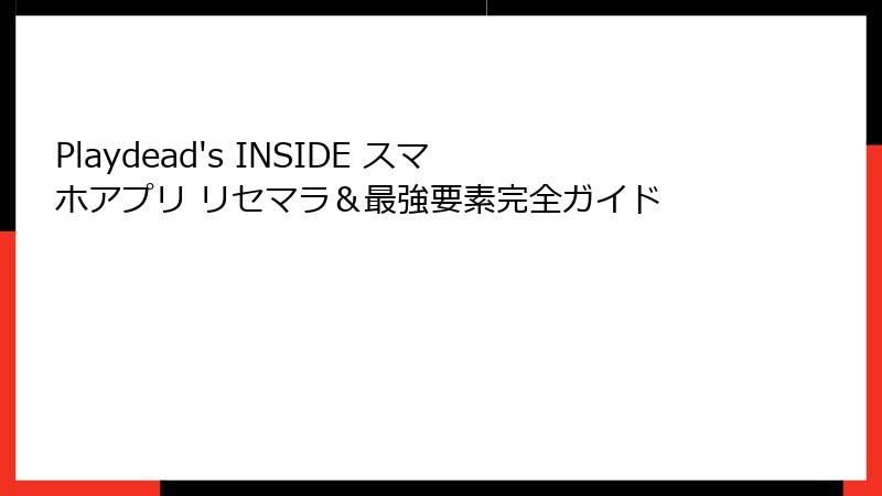 Playdead's INSIDE スマホアプリ リセマラ＆最強要素完全ガイド