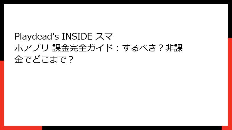 Playdead's INSIDE スマホアプリ 課金完全ガイド：するべき？非課金でどこまで？