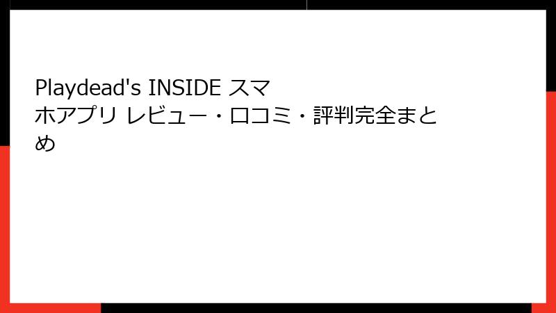 Playdead's INSIDE スマホアプリ レビュー・口コミ・評判完全まとめ