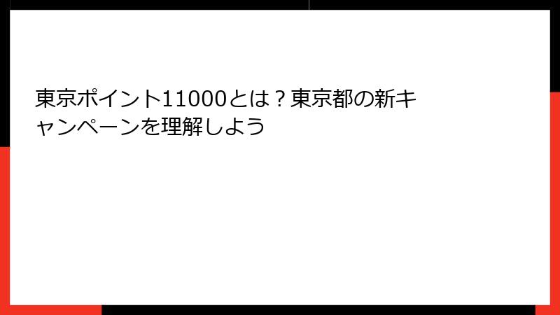 東京ポイント11000とは？東京都の新キャンペーンを理解しよう