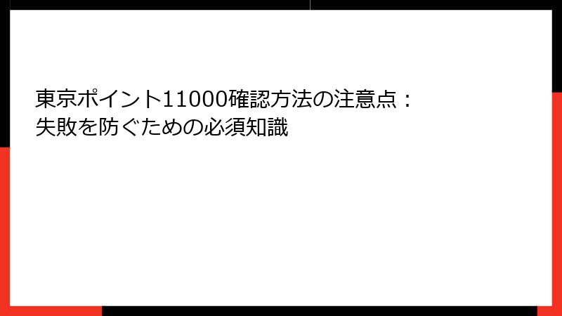 東京ポイント11000確認方法の注意点：失敗を防ぐための必須知識