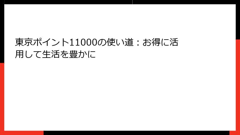東京ポイント11000の使い道：お得に活用して生活を豊かに