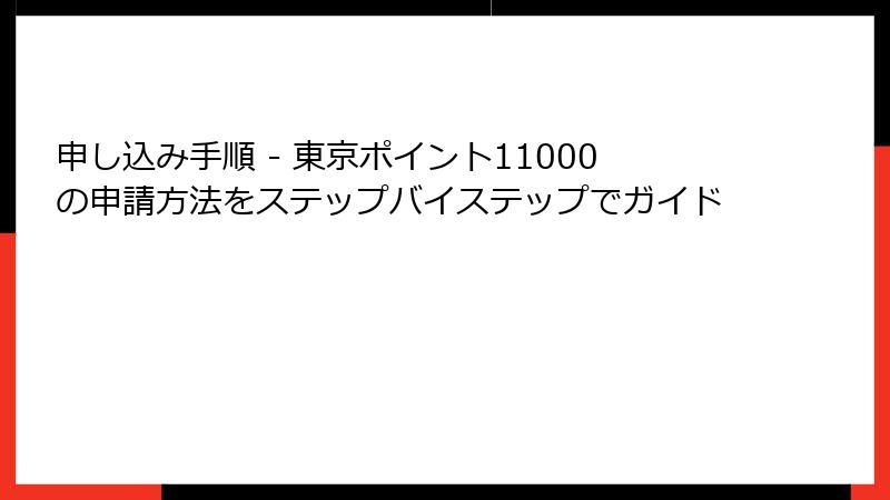 申し込み手順 - 東京ポイント11000の申請方法をステップバイステップでガイド