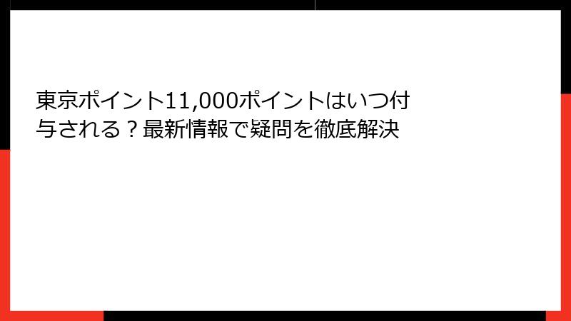 東京ポイント11,000ポイントはいつ付与される？最新情報で疑問を徹底解決