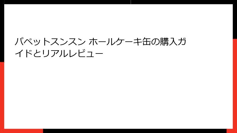 パペットスンスン ホールケーキ缶の購入ガイドとリアルレビュー