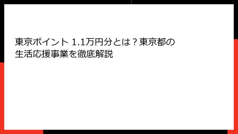 東京ポイント 1.1万円分とは？東京都の生活応援事業を徹底解説