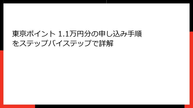 東京ポイント 1.1万円分の申し込み手順をステップバイステップで詳解