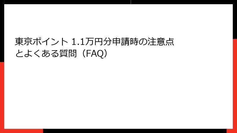 東京ポイント 1.1万円分申請時の注意点とよくある質問（FAQ）