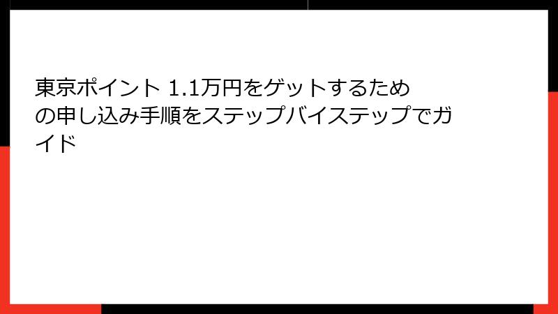 東京ポイント 1.1万円をゲットするための申し込み手順をステップバイステップでガイド
