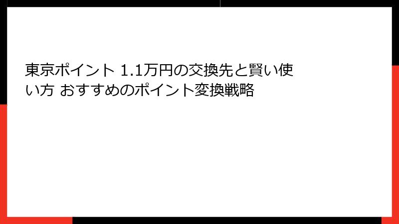 東京ポイント 1.1万円の交換先と賢い使い方 おすすめのポイント変換戦略