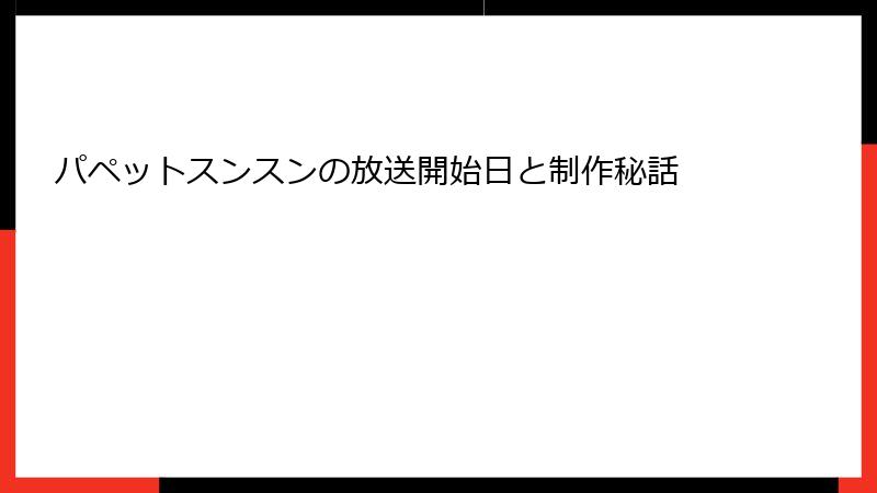 パペットスンスンの放送開始日と制作秘話