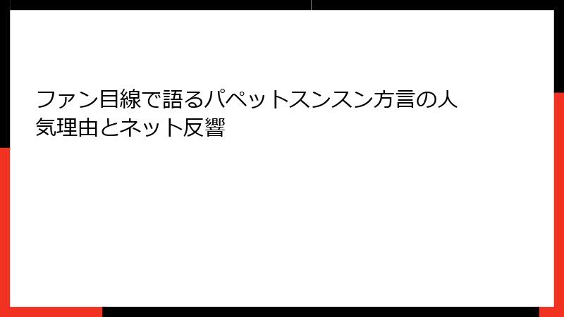 ファン目線で語るパペットスンスン方言の人気理由とネット反響