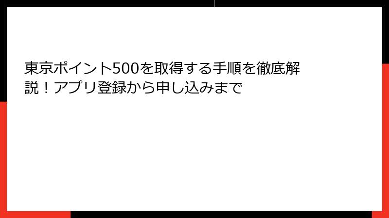 東京ポイント500を取得する手順を徹底解説！アプリ登録から申し込みまで
