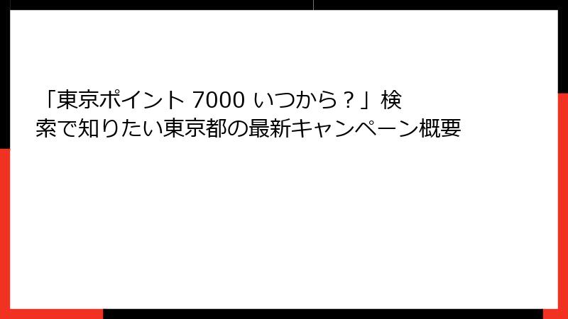 「東京ポイント 7000 いつから？」検索で知りたい東京都の最新キャンペーン概要