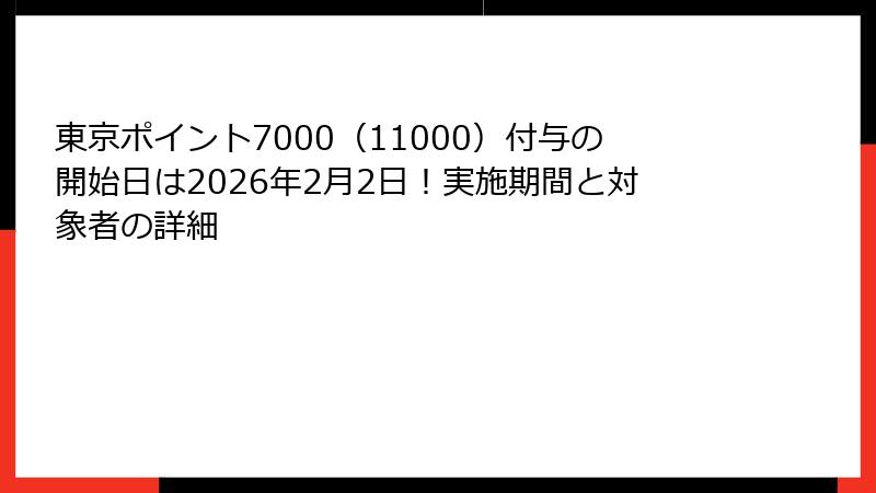 東京ポイント7000（11000）付与の開始日は2026年2月2日！実施期間と対象者の詳細