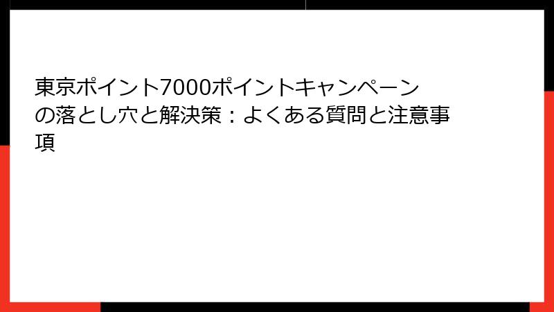 東京ポイント7000ポイントキャンペーンの落とし穴と解決策：よくある質問と注意事項