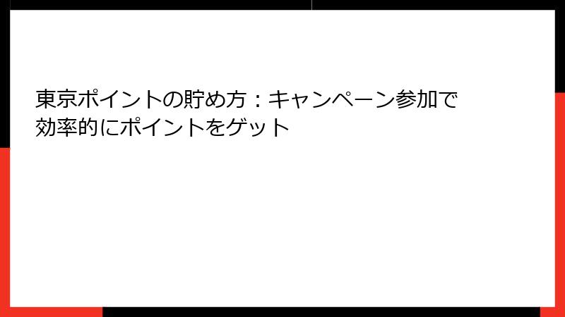 東京ポイントの貯め方：キャンペーン参加で効率的にポイントをゲット