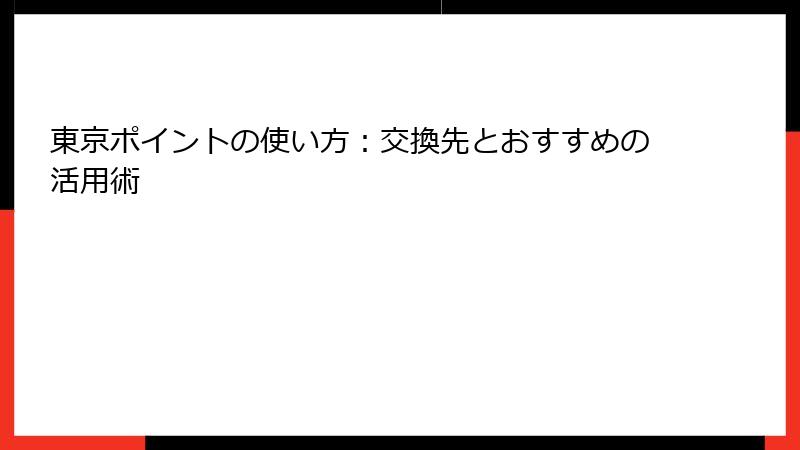 東京ポイントの使い方：交換先とおすすめの活用術
