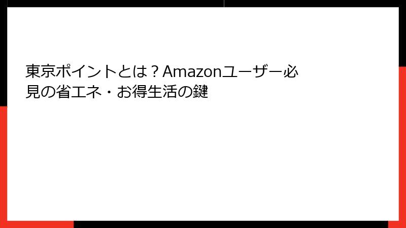 東京ポイントとは？Amazonユーザー必見の省エネ・お得生活の鍵