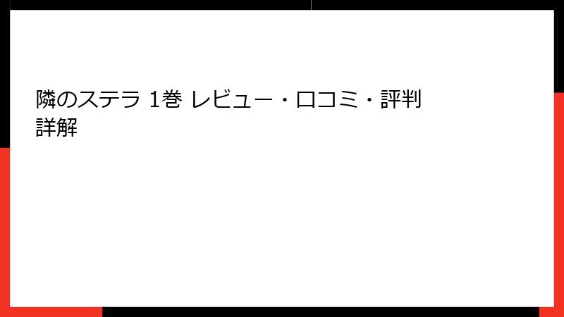 隣のステラ 1巻 レビュー・口コミ・評判詳解