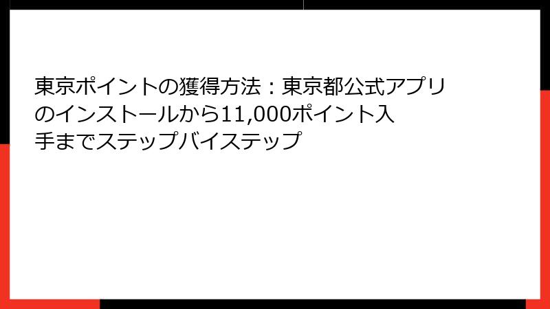 東京ポイントの獲得方法：東京都公式アプリのインストールから11,000ポイント入手までステップバイステップ