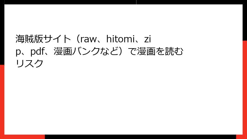 海賊版サイト（raw、hitomi、zip、pdf、漫画バンクなど）で漫画を読むリスク