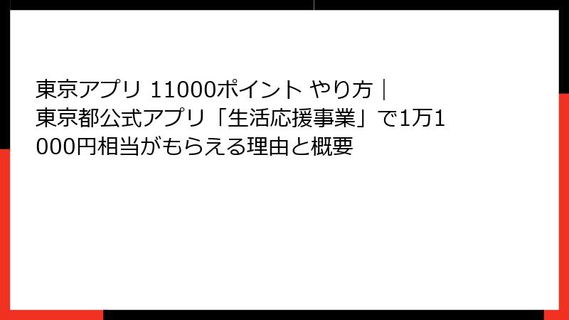 東京アプリ 11000ポイント やり方｜東京都公式アプリ「生活応援事業」で1万1000円相当がもらえる理由と概要