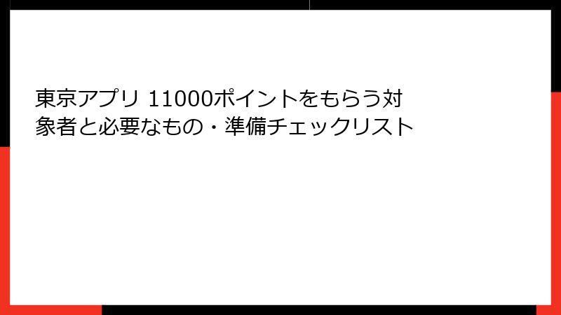 東京アプリ 11000ポイントをもらう対象者と必要なもの・準備チェックリスト
