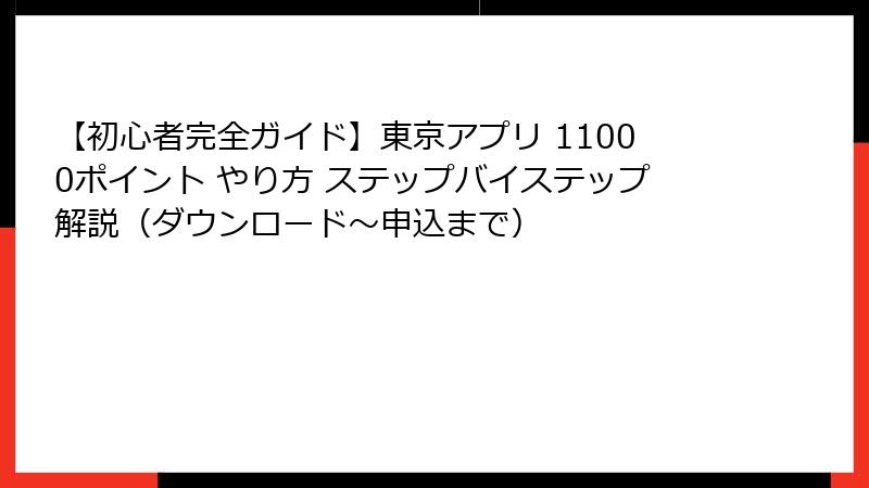 【初心者完全ガイド】東京アプリ 11000ポイント やり方 ステップバイステップ解説（ダウンロード～申込まで）