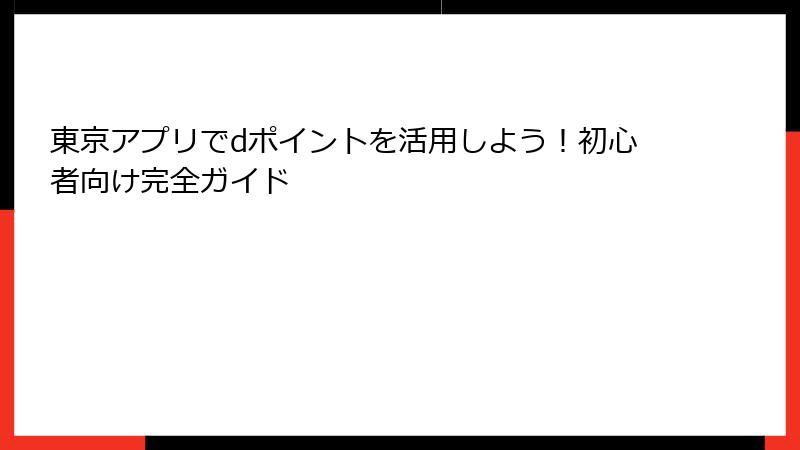 東京アプリでdポイントを活用しよう！初心者向け完全ガイド