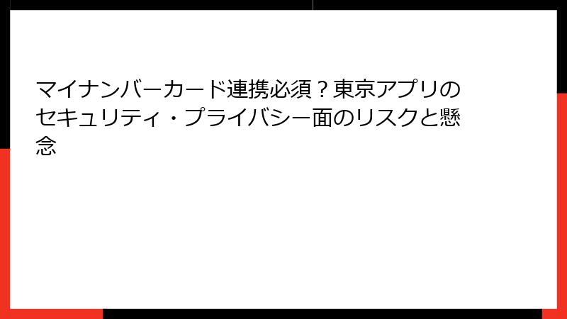 マイナンバーカード連携必須？東京アプリのセキュリティ・プライバシー面のリスクと懸念