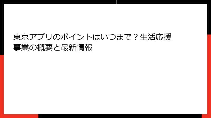 東京アプリのポイントはいつまで？生活応援事業の概要と最新情報