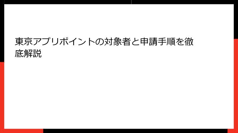 東京アプリポイントの対象者と申請手順を徹底解説