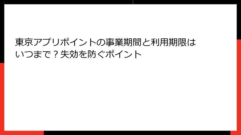 東京アプリポイントの事業期間と利用期限はいつまで？失効を防ぐポイント