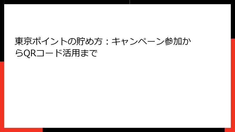 東京ポイントの貯め方：キャンペーン参加からQRコード活用まで