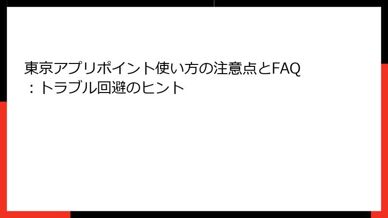東京アプリポイント使い方の注意点とFAQ：トラブル回避のヒント