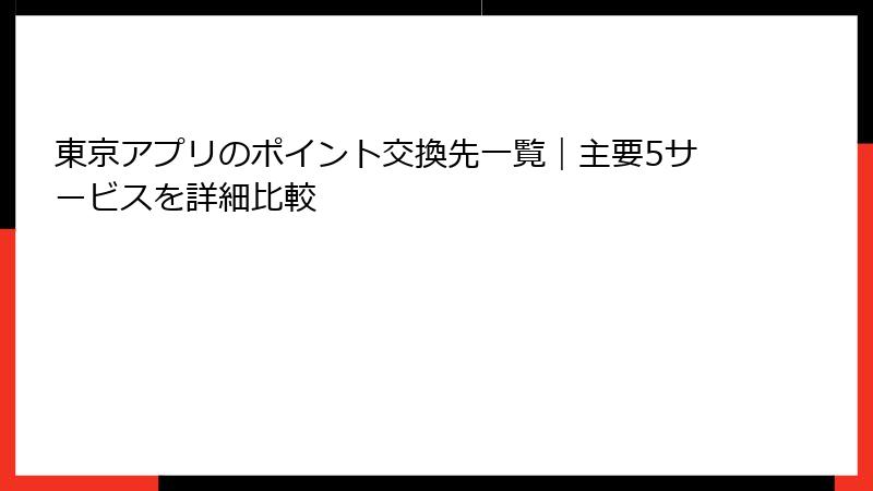 東京アプリのポイント交換先一覧｜主要5サービスを詳細比較