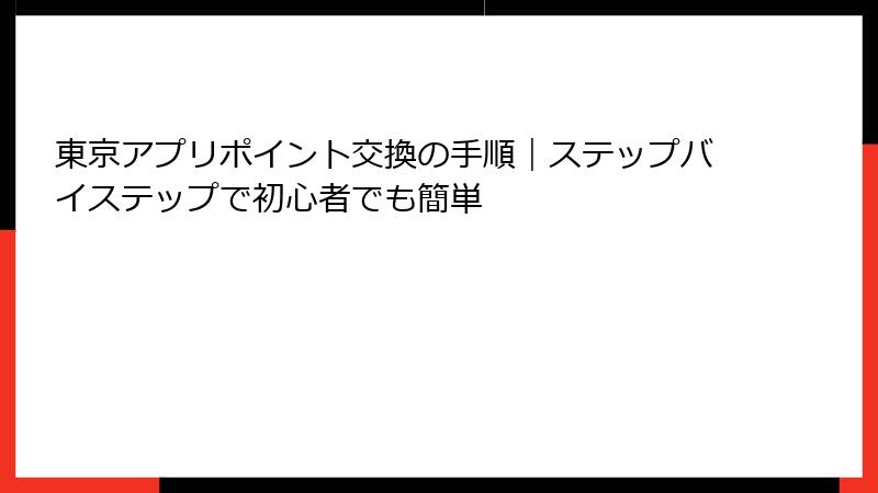 東京アプリポイント交換の手順｜ステップバイステップで初心者でも簡単