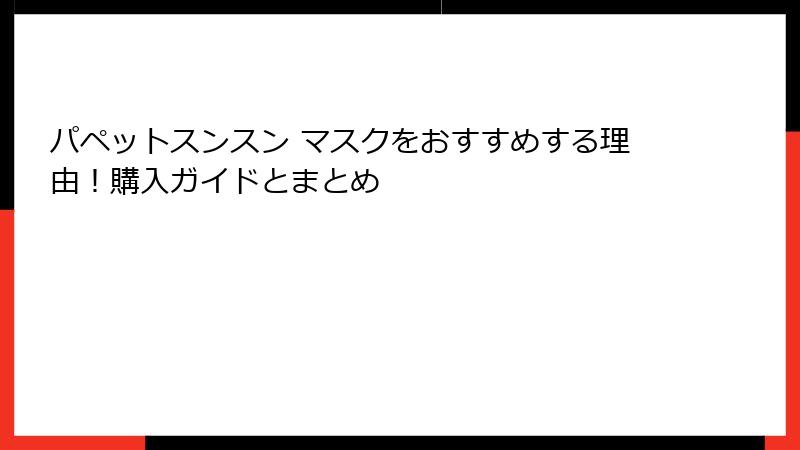 パペットスンスン マスクをおすすめする理由！購入ガイドとまとめ