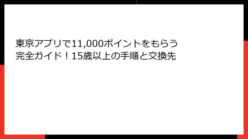 東京アプリで11,000ポイントをもらう完全ガイド！15歳以上の手順と交換先