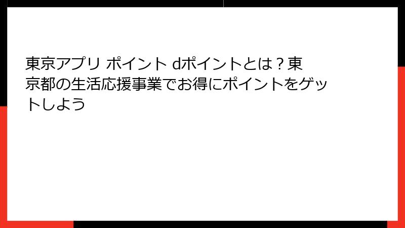 東京アプリ ポイント dポイントとは？東京都の生活応援事業でお得にポイントをゲットしよう