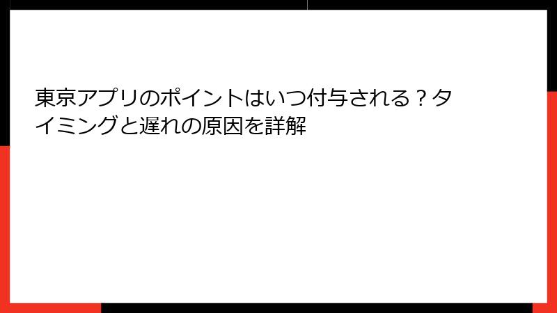 東京アプリのポイントはいつ付与される？タイミングと遅れの原因を詳解
