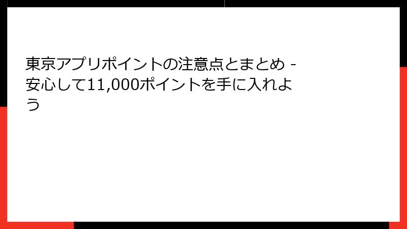 東京アプリポイントの注意点とまとめ - 安心して11,000ポイントを手に入れよう